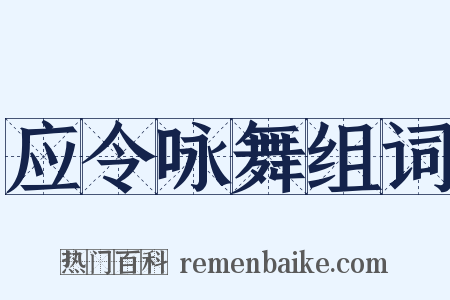 应令咏舞组词是什么意思的图片
